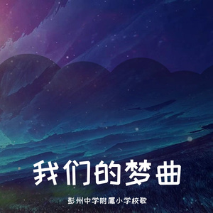 我们的梦曲 (【彭州中学附属小学】校歌官方)