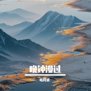 晚钟漫过