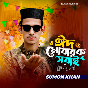 Eid Mobarak Sobaike Janai
