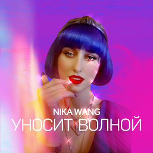 Уносит волной