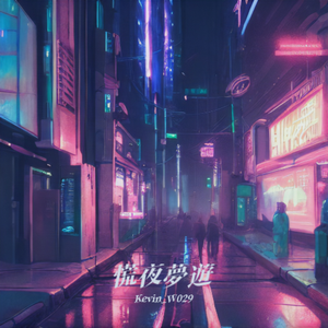 慌夜梦游