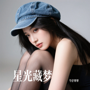 星光藏梦