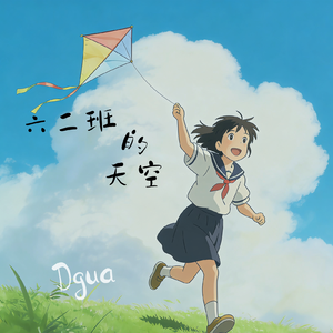 六二班的天空（翻自 Cranberries）