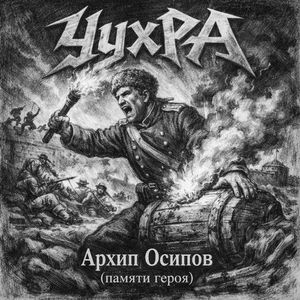 Архип Осипов (памяти героя)
