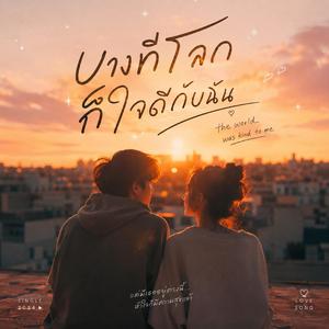 บางทีโลกก็ใจดีกับฉัน