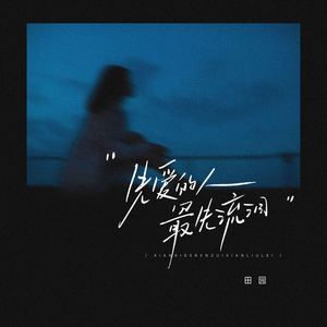 先爱的人最先流泪