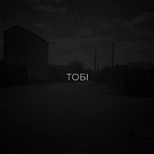 ТОБІ