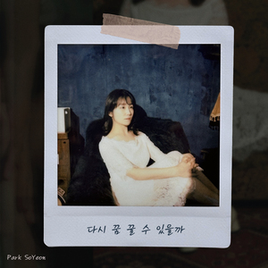 다시 꿈꿀 수 있을까