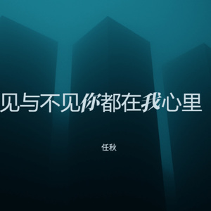见与不见你都在我心里 (幸福版)