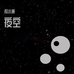 奔赴星空