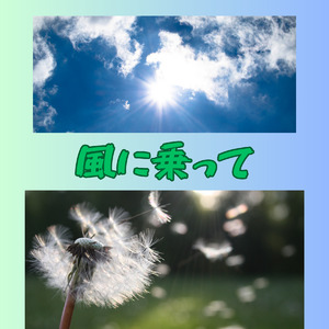 風に乗って
