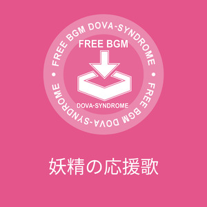 妖精の応援歌