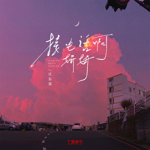 接电话啊妍妍 (1.1x)