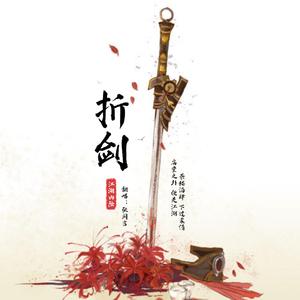 折剑（故事念白）