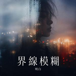界線模糊