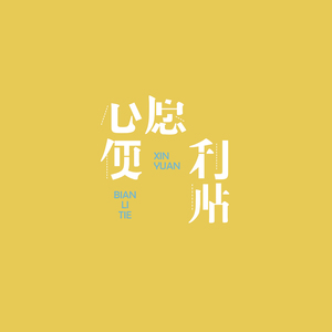 心愿便利贴（翻自 元若蓝/吴忠明）