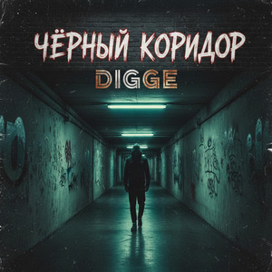 Чёрный коридор