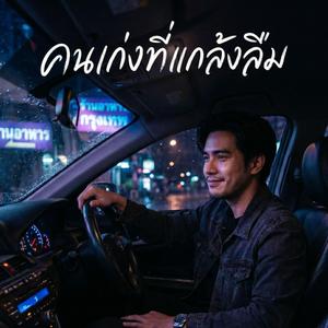 คนเก่งที่แกล้งลืม