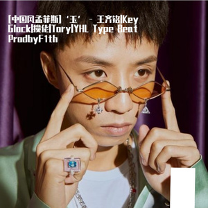 [中国风孟菲斯]‘玉’ - 王齐铭|Key Glock|揽佬|Tory|YHL Type Beat