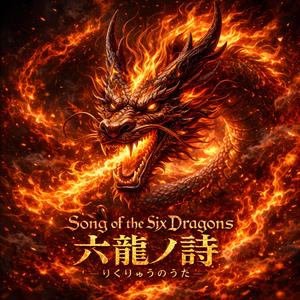 Song of the Six Dragons『六龍ノ詩（りくりゅうのうた）』 (Version 01)