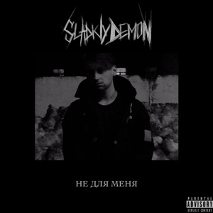 Не для меня