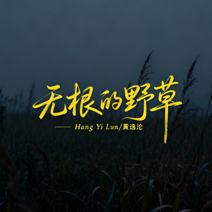 无根的野草