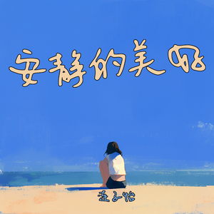 安静的美好