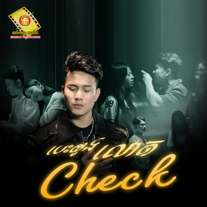 បេះដូងលោត Check