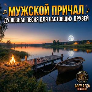 Мужской причал