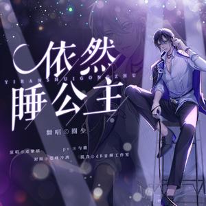 依然睡公主/高燃男版（翻自 GEM.）