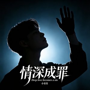情深成罪