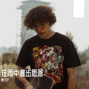 在雨中漫步思念