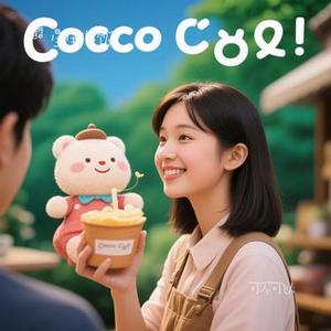 可不可以 (Cover 张紫豪)