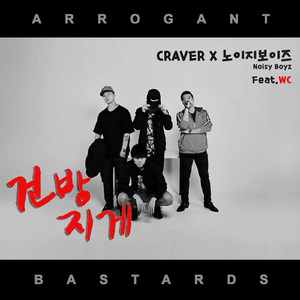 건방지게 (Inst.)