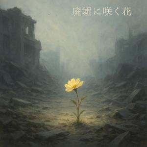 廢墟裡開出花