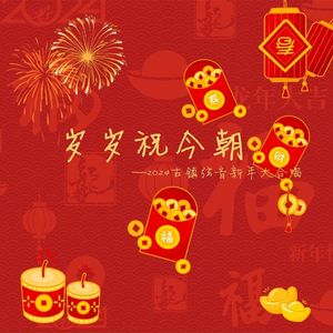 岁岁祝今朝