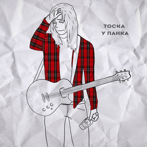 Тоска у панка