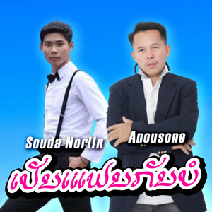 ເປັນແຟນກັນບໍ (Rap)