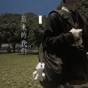 后来的我们