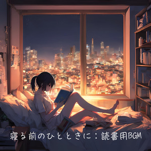 寝る前のひとときに：読書用BGM