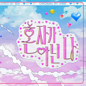 Bamby - 혼자가 아닌 나 (原唱 : 서영은)