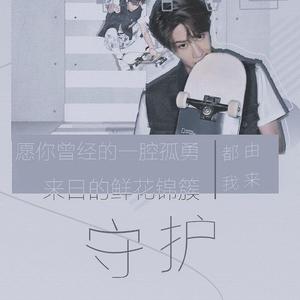 愿你曾经的一腔孤勇来日的鲜花锦簇都由我来守护（王一博跨年应援曲）