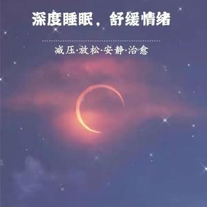 轻音乐-深度睡眠曲五分钟入睡3 （钢琴版）