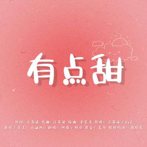 有点甜（双女声版）