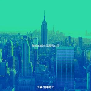 精彩爵士酒吧环境