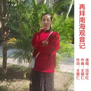 再拜南海观音记