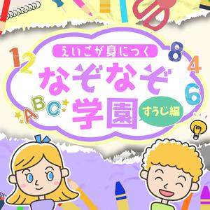 さいごはいっきにふくしゅうしよう！ちゃんとおぼえているかな？えいごをこたえてね！