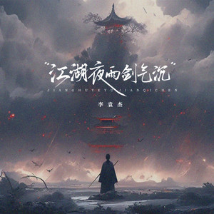 江湖夜雨剑气沉