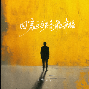 回家的路最幸福(伴奏)