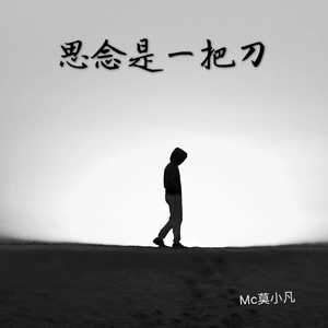 思念是一把刀